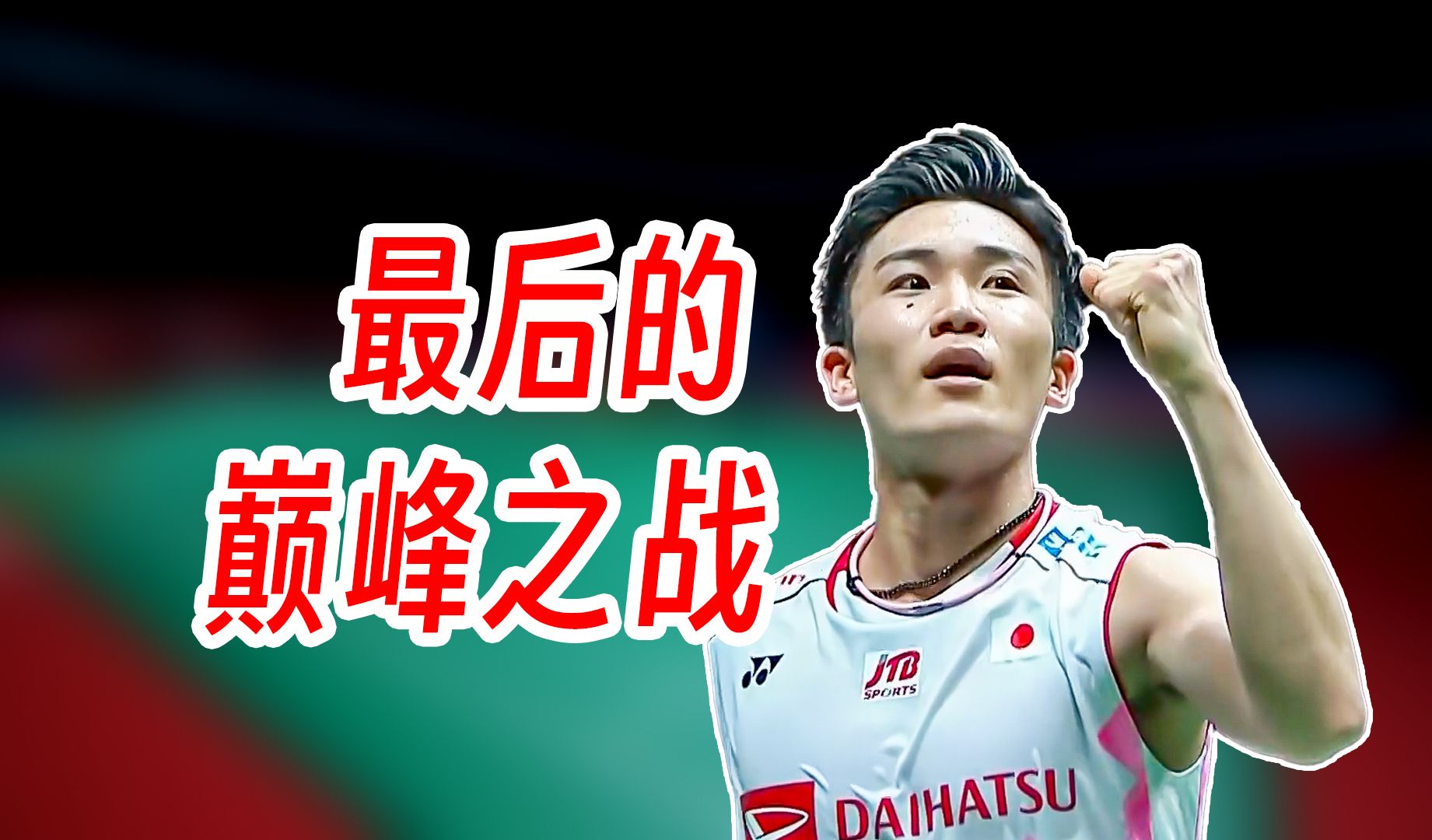 中国队险胜马来西亚队，安赛龙统治全场