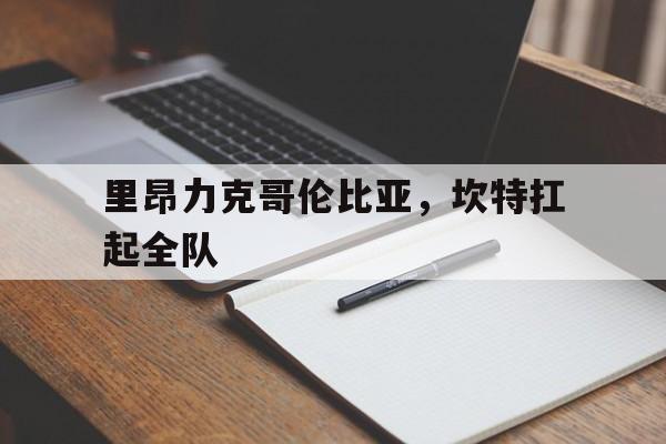 里昂力克哥伦比亚，坎特扛起全队